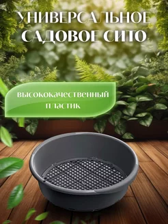 Садовое сито RESPANA GARDEN SIEVE черное