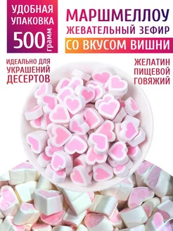 Жевательный зефир сердце со вкусом вишни 500 гр