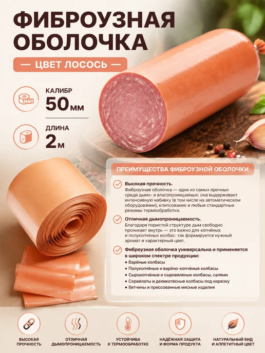 Весёлый колбасник фиброузная оболочка лосось калибр 50 для колбас, 10М, 2 м