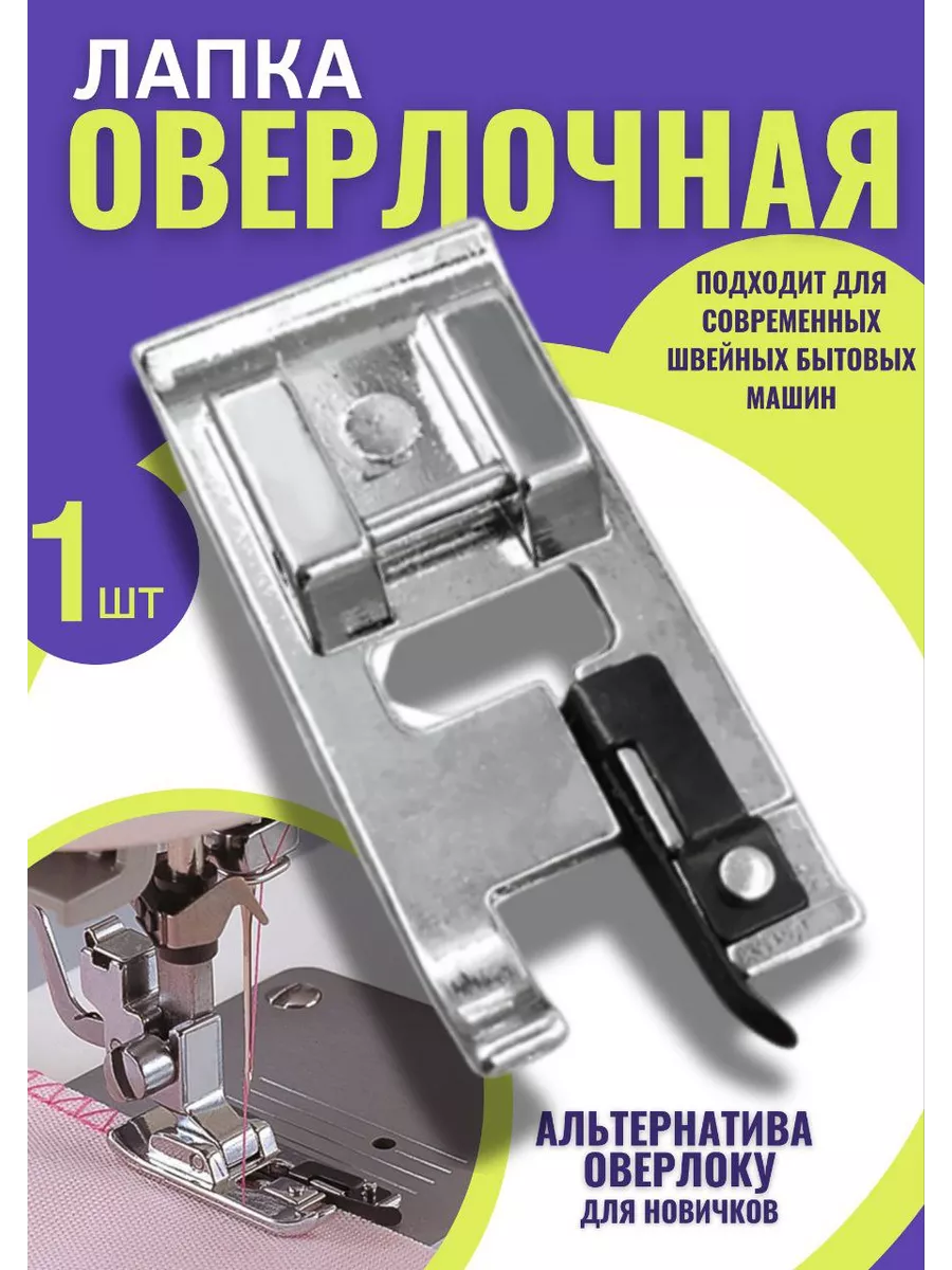 Оверлочная лапка для машинки краеобметочная