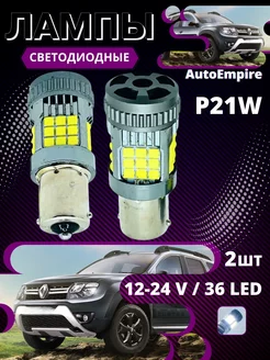 Светодиодные Лампы P21W 36SMD 12-24V AutoEmpire 224053300 купить за 604 ₽ в интернет-магазине Wildberries