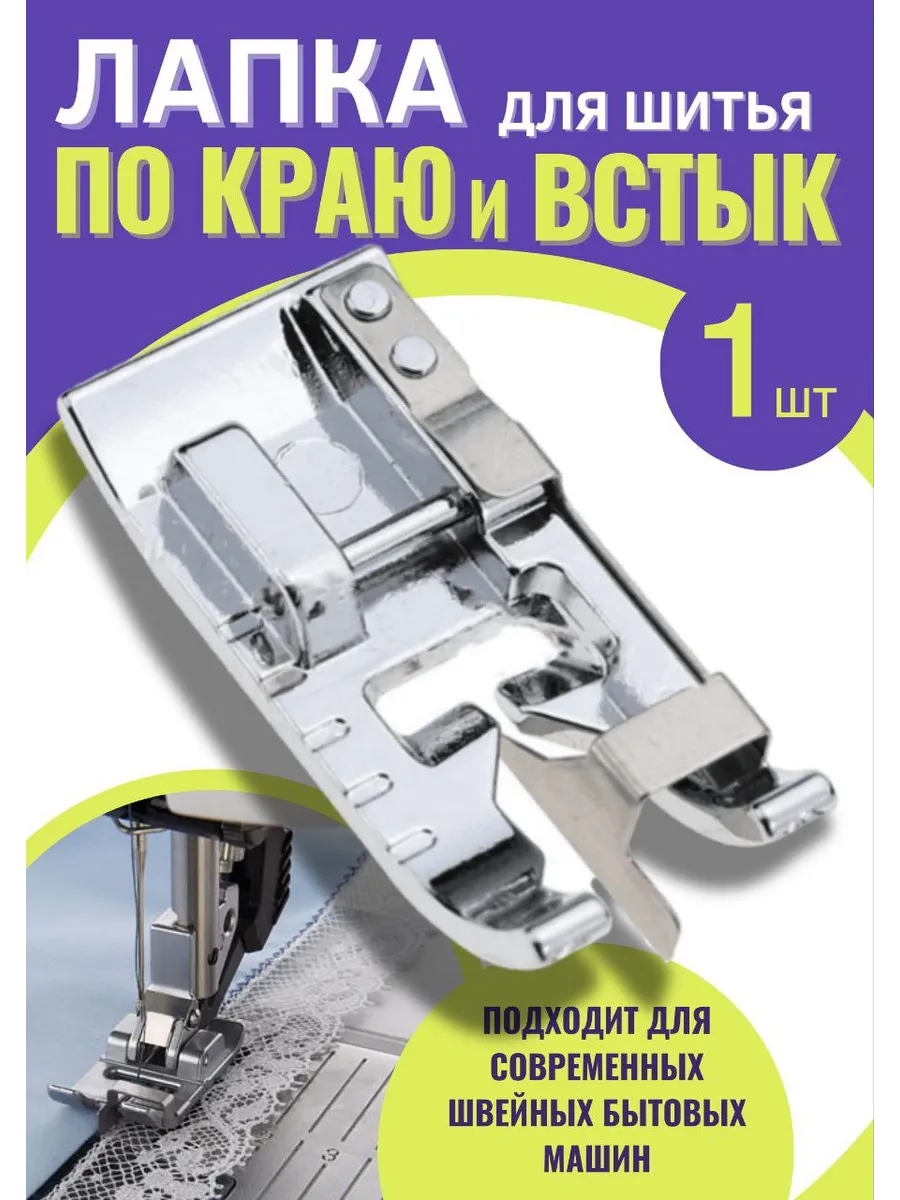 Лапка для шитья встык бытовая