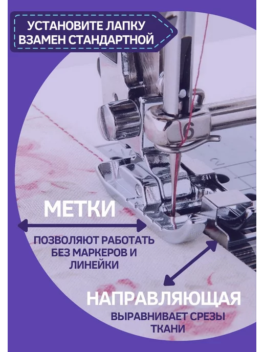 четыре дома Лапка для швейной машинки тефлоновая, Лапка для шитья встык, фото 3