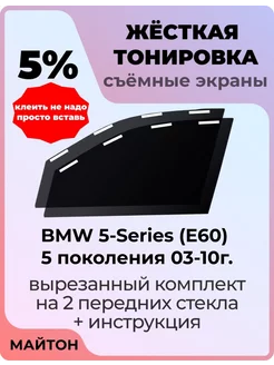 Жесткая тонировка BMW 5-Series(E60) 5 пок 03-10г БМВ Е60