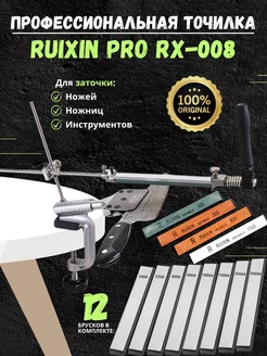 Профессиональная ручная точилка для ножей RX-008, ножеточка Ruixin pro 224053714 купить за 3 272 ₽ в интернет-магазине Wildberries
