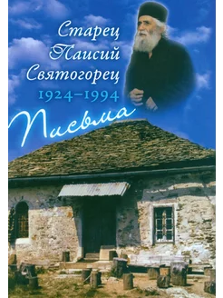 Письма. Руководства к молитве. Духовное завещание