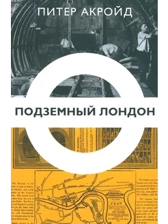 Подземный Лондон. История, притаившаяся под ногами