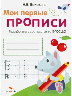 Мои первые прописи. Выпуск 4. Пишем буквы. ФГОС ДО