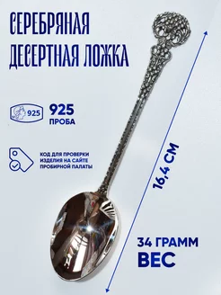 Серебряная Ложка 925 пробы