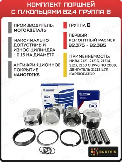 Поршни 21213 82,4мм группа B с кольцами МОТОРДЕТАЛЬ 224054793 купить за 5 773 ₽ в интернет-магазине Wildberries