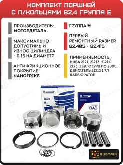 Поршни 21213 82,4мм группа E с кольцами МОТОРДЕТАЛЬ 224054813 купить за 5 645 ₽ в интернет-магазине Wildberries