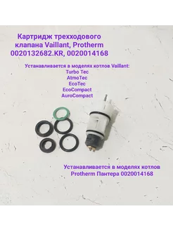 Картридж трехходового клапана Vaillant