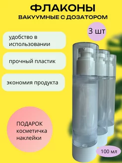 Флаконы вакуумные дорожные для косметики