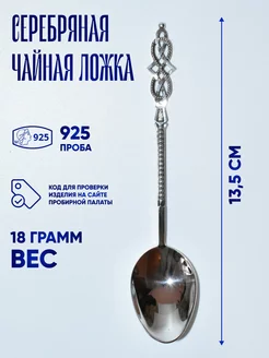 Серебряная чайная ложка 925 пробы