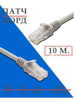 Патч-корд Кабель для интернет-соединения RJ-45 RJ-45 10м