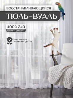 Тюль в спальню вуаль 400х240