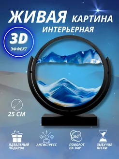 Песочная картина антистресс с переворотом 3D интерьерная