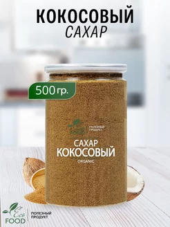 Кокосовый сахар 500 гр ECO FOOD - Полезный продукт 224058880 купить за 478 ₽ в интернет-магазине Wildberries