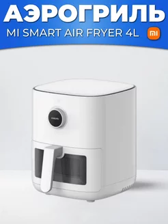 Аэрогриль Xiaomi Mi Smart Air Fryer Pro 4L (MAF05) 224059450 купить за 9 112 ₽ в интернет-магазине Wildberries