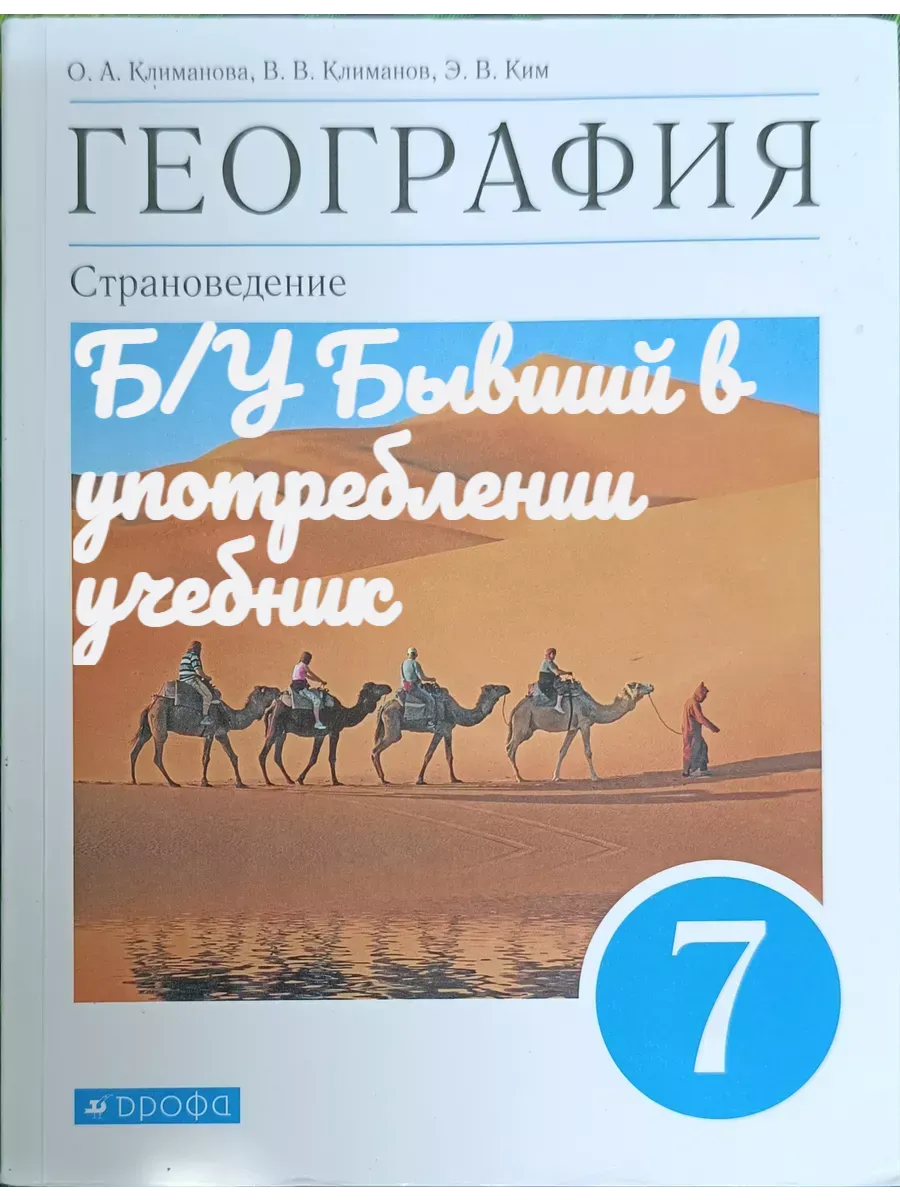 Б\У География 7 класс Климанова 2019-2023 год