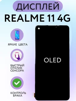 Дисплей Realme 11 4G