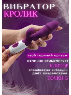 Вибратор и стимулятор кролик для точки G и Клитора