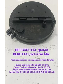 Прессостат дыма Beretta Exlusive Mix