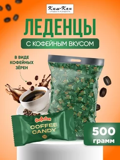 Кофейные конфеты Ким-Кан 224060815 купить за 714 ₽ в интернет-магазине Wildberries