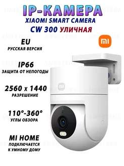 Уличная камера Mi Outdoor Camera CW300, Русская версия MI 224061072 купить за 5 754 ₽ в интернет-магазине Wildberries