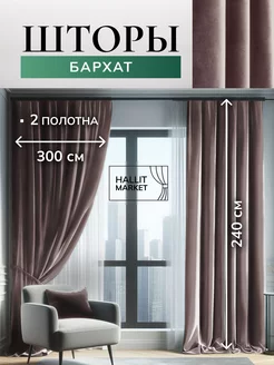 Шторы бархатные 600x240 см комплект для спальни и в зал Hallit Market 224061200 купить за 6 501 ₽ в интернет-магазине Wildberries