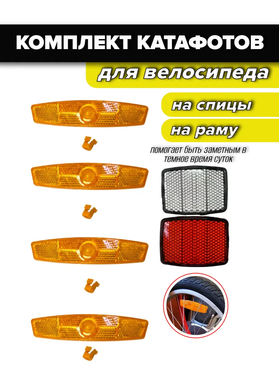 Светоотражатель на спицы