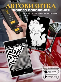 Автовизитка для парковки QR Кошечка Кокетка