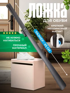 Ложка для обуви на магните 63 см HomeResurs 224061899 купить за 624 ₽ в интернет-магазине Wildberries