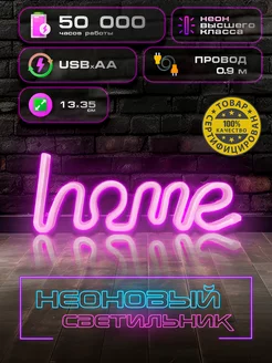 неоновая вывеска светильник на стену Home с usb GoodPlaceD 224062178 купить за 602 ₽ в интернет-магазине Wildberries