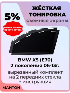 Жесткая тонировка BMW X5(E70) 2 пок 06-13г Икс 5 Е70