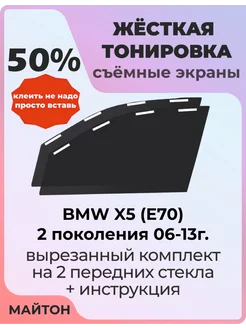 Жесткая тонировка BMW X5(E70) 2 пок 06-13г Икс 5 Е70