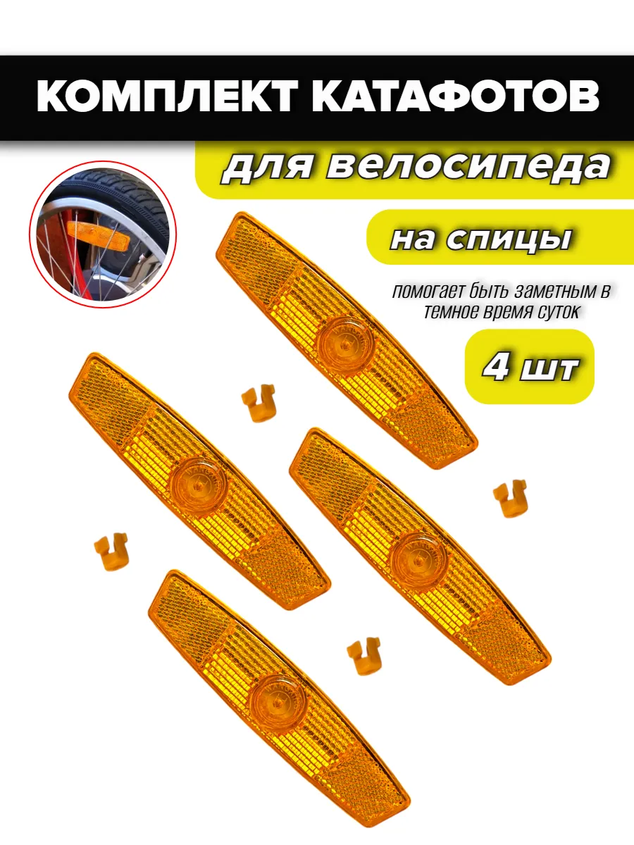 Светоотражатель на спицы