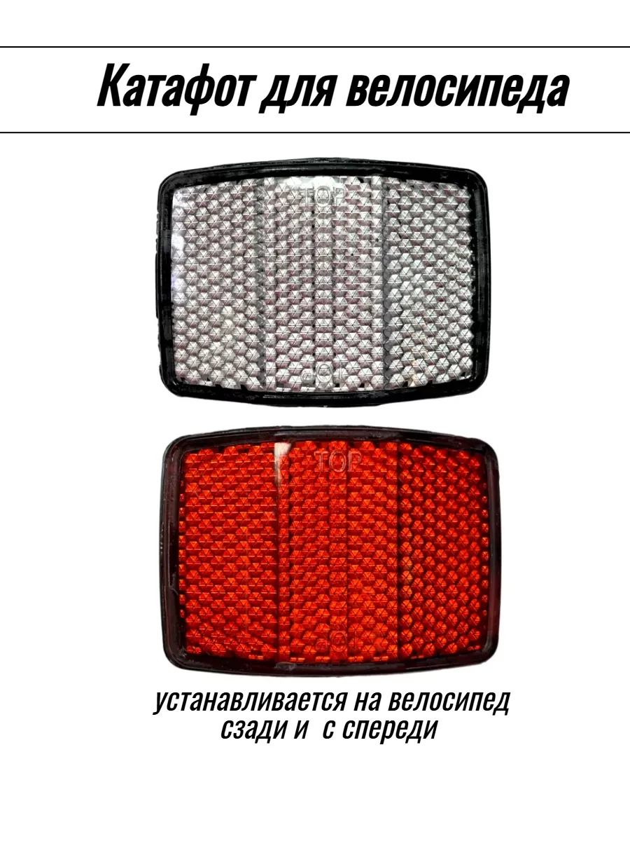 Катафот на велосипед (светоотражатель)