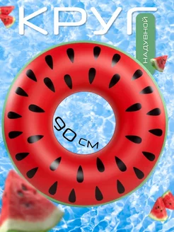 надувной круг для плавания арбуз большой 90 см Уважаемый 224063958 купить за 484 ₽ в интернет-магазине Wildberries