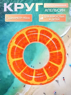 надувной круг для плавания апельсин большой 90 см Уважаемый 224063960 купить за 497 ₽ в интернет-магазине Wildberries