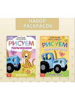 Набор раскрасок рисуем пальчиками синий трактор