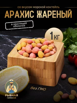 Арахис жареный "Морской микс вкусов" 1кг