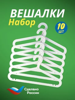 Вешалки для одежды плечики пластиковые 10 штук