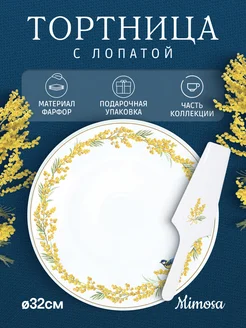 Тортница с лопатой Ø32см Mimosa Easy Life 224065566 купить за 5 976 ₽ в интернет-магазине Wildberries