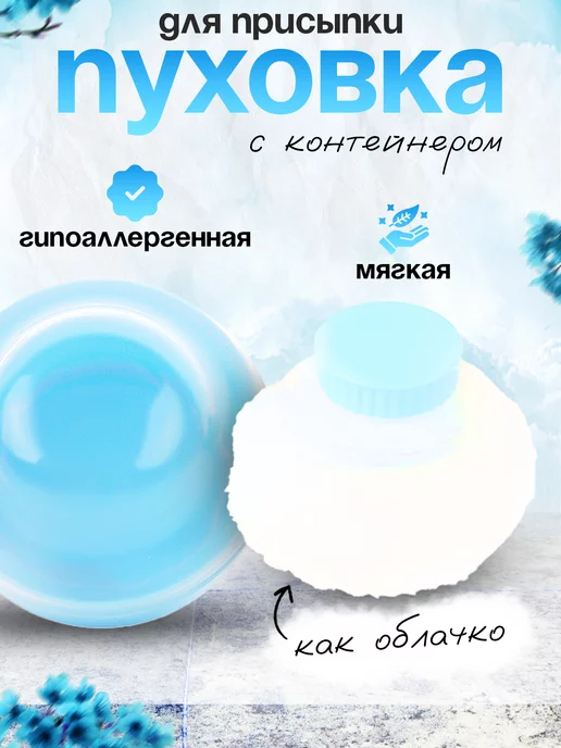 M&B (Mom and baby) Пуховка для пудры и талька с контейнером, вариант