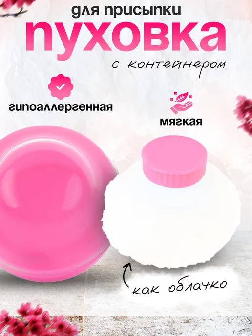 M&B (Mom and baby) Пуховка для пудры и талька с пудренницей, вариант