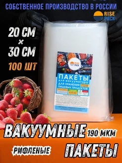 Пакеты для вакууматора 100 шт 20*30 RisePack 224066561 купить за 667 ₽ в интернет-магазине Wildberries