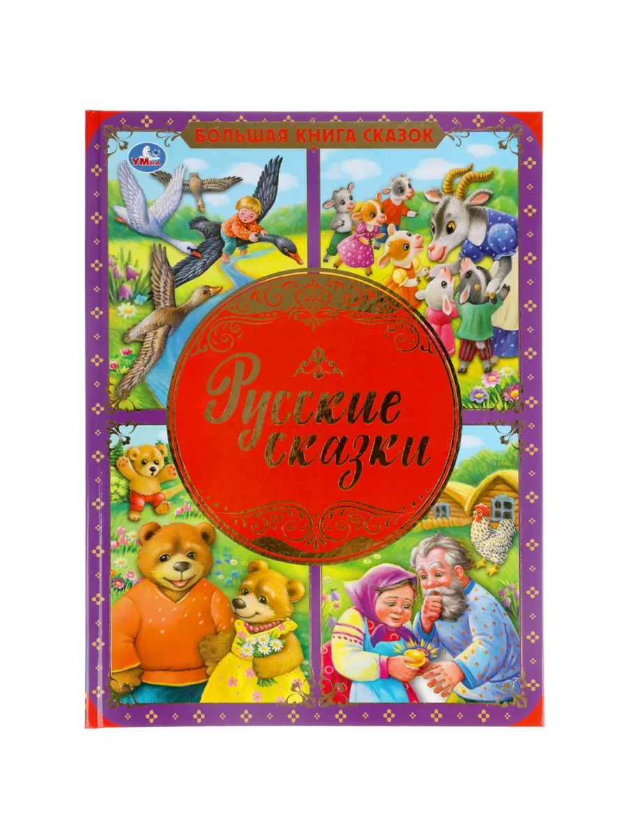 Русские Сказки