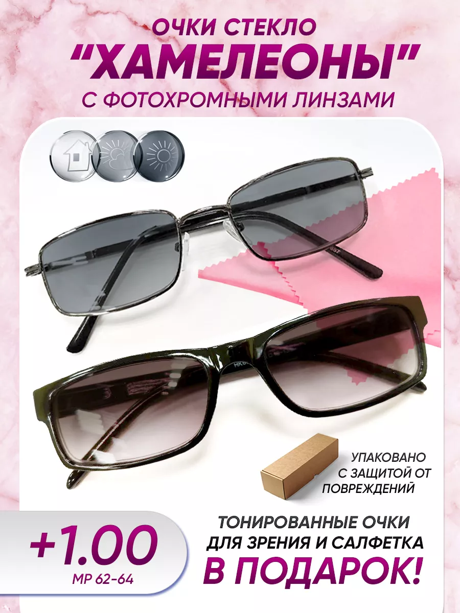 Очки для зрения +1.00 фотохромные хамелеоны