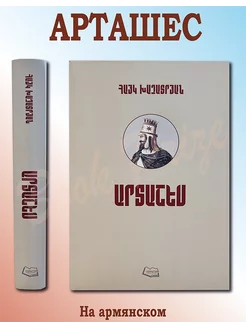 Арташес Книга на Армянском